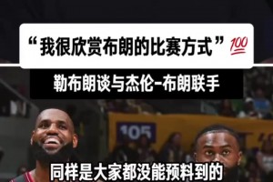 凯尔特人vs76人在线观看高清_凯尔特人vs76人全场视频回放_凯尔特人vs76人在线观看完整免费高清詹姆斯谈即将与杰伦布朗联手：“我很欣赏JB的比赛方式！”