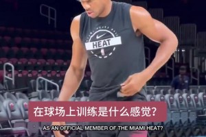 NBA季前赛76人vs篮网在线直播免费观看_NBA季前赛76人vs篮网今日直播_NBA季前赛76人vs篮网直播在线观看免费字母哥谈在热火主场球场上打球的感觉：很好，我等不及了
